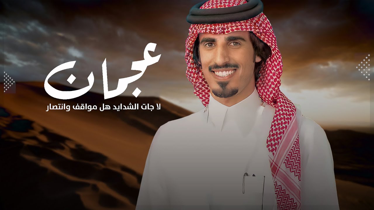 افراح ال منيخر - عجمان لا جات الشدايد هل مواقف وانتصار | اداء حمد الطويل ( جديد ) 2025