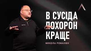 Altitude | Микола Романюк | В сусіда похорон краще | Заздрість