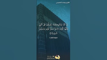 🌹 إن الله وملائكته يصلون على النبي ﷺ | بصوت القارئ يوسف الصعيدي 🎤#القرآن_الكريم #تلاوة_خاشعة  😔😍🌹