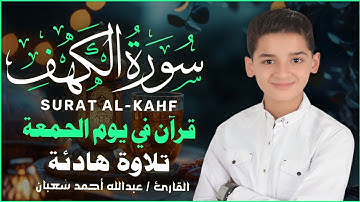 سورة الكهف كاملة | تلاوة خاشعة بصوت عبدالله شعبان | Surah Al-Kahf by Abdullah Shaaban