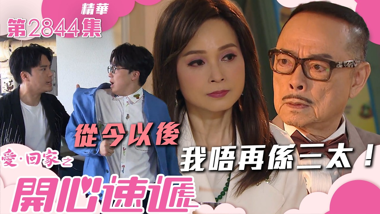 愛回家之開心速遞｜從今以後 我唔再係三太！(繁／簡字幕)｜羅樂林｜樊亦敏｜第2844集劇集精華｜TVB港劇精華 #愛回家  #愛回家之開心速遞 #搞笑