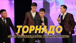 ТОРНАДО Бишкек СПОРТ Ордосу