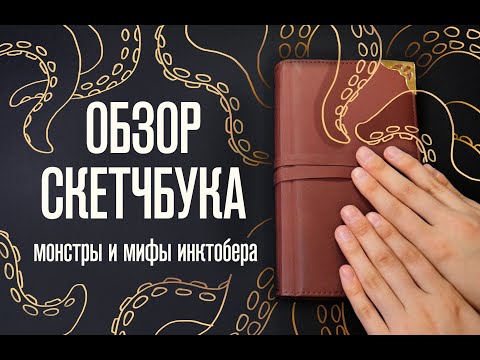 Обзор Скетчбука | Монстры и мифы инктобера