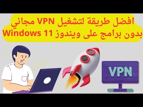 افضل طريقة مجانية لتشغيل  بدون برامج على ويندوز  11
