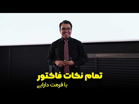 تصویری: نحوه صدور فاکتور تحت سیستم ساده مالیات