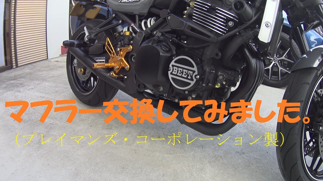 Z900RS　マフラー交換