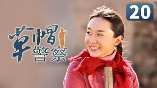 《草帽警察》第20集 村花倒追帅警察失败 一气之下嫁给富二代(李晨/霍思燕/杜江)【CCTV电视剧】 《草帽警察》第20集 村花倒追帅警察失败 一气之下嫁给富二代(李晨/霍思燕/杜江)【CCTV电视剧】