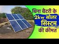 2kw सोलर सिस्टम पैक कितने रुपये में लगेगा | 2kw solar system for home price in india