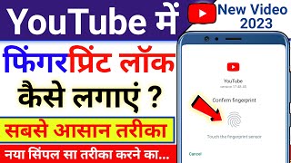 How to set a fingerprint lock on YouTube | How to set fingerprint lock on Youtube How to set a fingerprint lock on YouTube | How to set fingerprint lock on Youtube