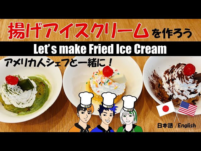 揚げアイス
