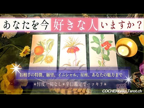 【🌹眼差し✨ハッキリ🌹】今あなたを好きな人いる？❤️【辛口✴︎覚悟】本格リーディング、忖度一切なし