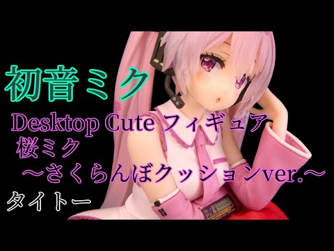 Desktop Cute フィギュア　15点セット Amazon.co.jp: 中野三玖 Desktop Cute デスクトップキュート