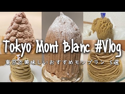 東京で本当に美味しいおすすめモンブラン 5選｜Tokyo Mont Blanc Vlog.