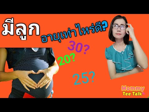 วีดีโอ: คุณสามารถแต่งงานและตั้งครรภ์ได้อายุเท่าไหร่?