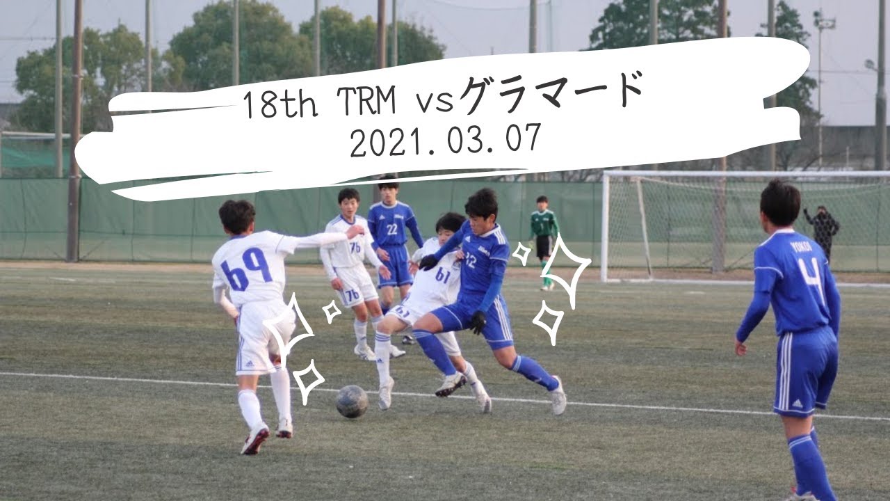 18th 練習試合 Vs グラマード 1本目 Youtube