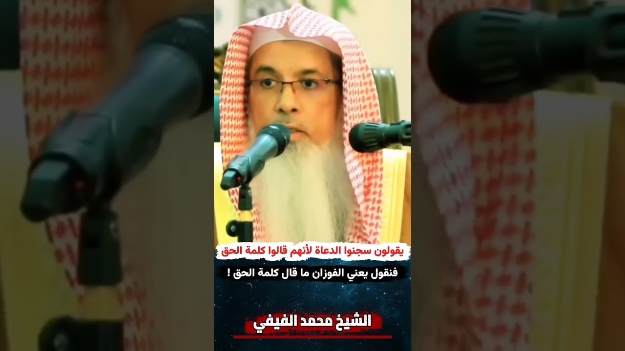 يقولون سجنوا الدعاة لأنهم قالوا كلمة الحق ، فنقول يعني الفوزان ما قال كلمة الحق ! | محمد الفيفي