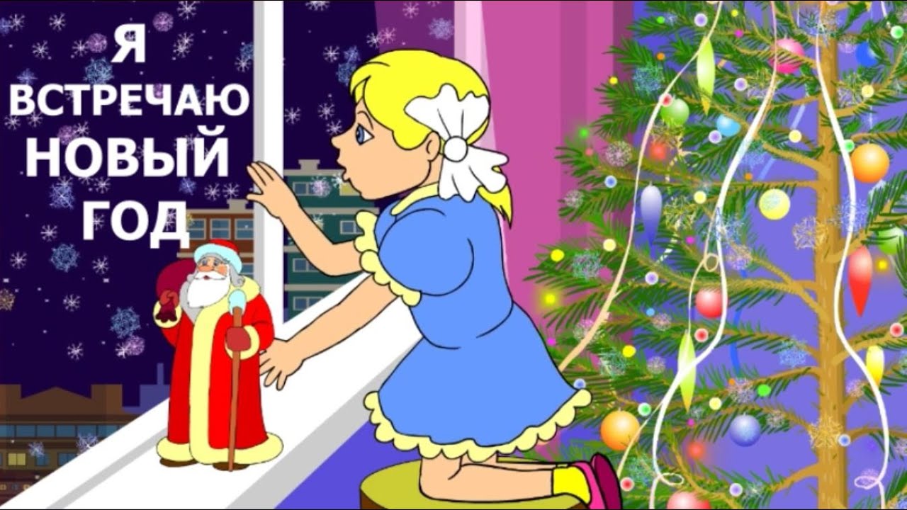Встречаю Новый Год С Родителями