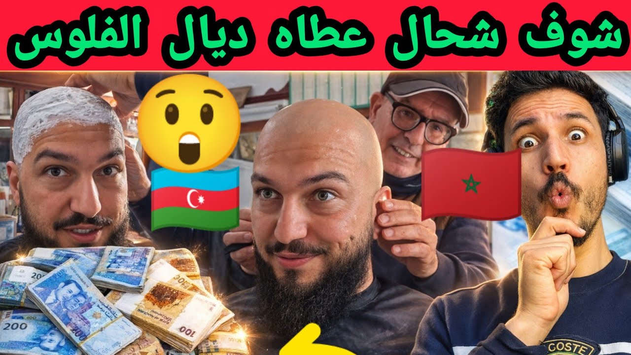 لن تصدق شحال عطا أجنبي لحلاق مغربي