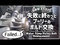 【失敗しちゃった】BMWのウォーターポンププーリーの折れたボルトの取り外し Trying to take out the broken bolt from water pump on BMW X5