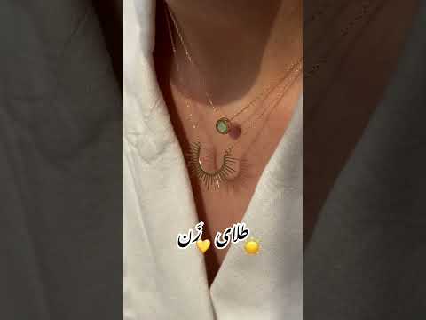 طلای ز ن هر قطعه ای از ما داستانی از زنانگی دارد طلا  ترند  جواهرات