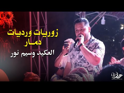 النجم وسيم نور والمايسترو طارق ياغي زوريات ورديات نار
