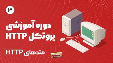 دوره آموزش پروتکل Http - متدهای HTTP