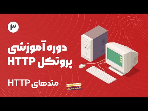 دوره آموزش پروتکل Http - متدهای HTTP