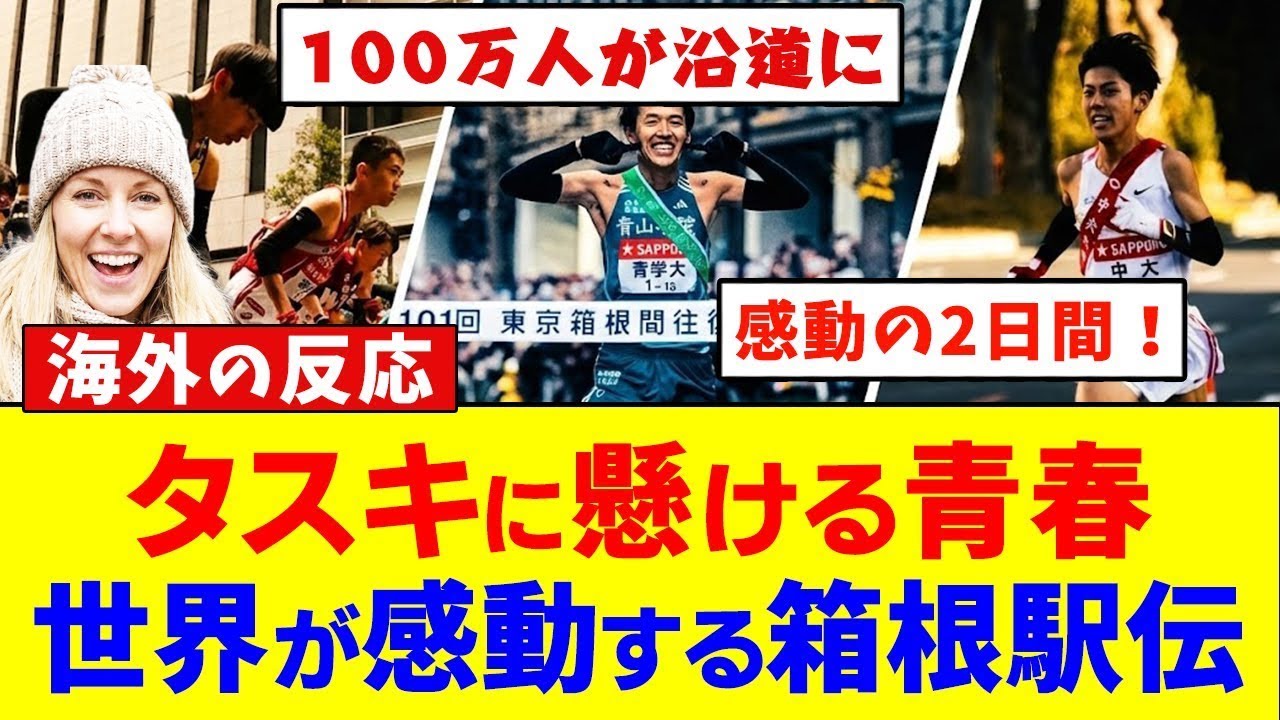 箱根 駅伝 海外 の 反応