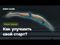 Как улучшить старт в плавании?