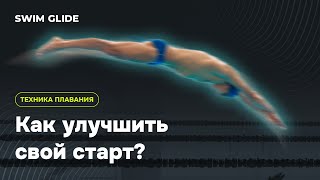 Как улучшить старт в плавании?