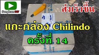 แกะกล่องของประมูล จาก Chilindo ครั้งที่ 14  ( Open box from Chilindo 14)