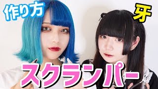 【牙！！】スクランパーのピアスを作ってみた。