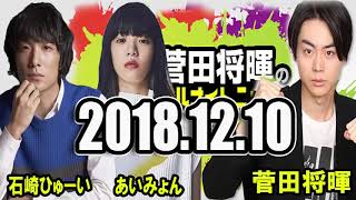 2018 12 10 菅田将暉のオールナイトニッポン ゲスト 石崎ひゅーい , あいみょん