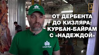 От Дербента до Кизляра: Курбан-байрам с \