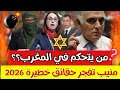 منيب تفجر حقائق خطيرة كيف يتم التحضير للتحكم في المغرب سنة 2026 تحليل سياسي صادم 