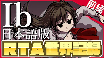 全エンディング回収 史上最高傑作と言われた名作ホラーゲーム Ib