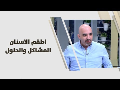 د. خالد عبيدات - اطقم الاسنان .. المشاكل والحلول - طب وصحة