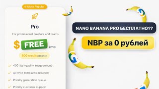 NANO BANANA PRO БЕСПЛАТНО?? | Как пользоваться NBP за 0 рублей | Ai OFM screenshot 2