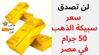 لن تصدق سعر سبيكة الذهب 50 جرام في مصر