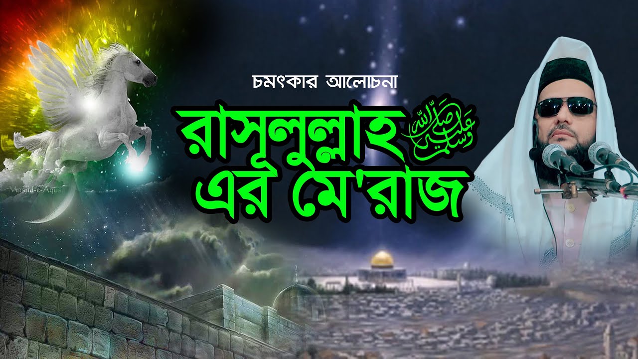 মেরাজের বিস্ময়কর ঘটনা || বর্তমান বিজ্ঞান কি মেরাজ থেকে তথ্য চুরি করলো? || Dr. Anayetullah Abbasi