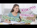 Занятие по скайпу |  Как провести? | Дистанционное занятие