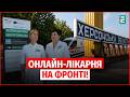 Пацієнти онлайн! На Херсонщині працює прифронтова телемедицина!