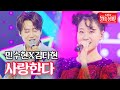 민수현X김다현 사랑한다 불타는 장미단 12회 민수현X김다현 사랑한다 불타는 장미단 12회