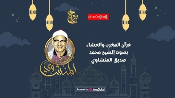 قرآن المغرب بصوت خاشع || الشيخ محمد صديق المنشاوي || تلاوة تريح القلب في رمضان