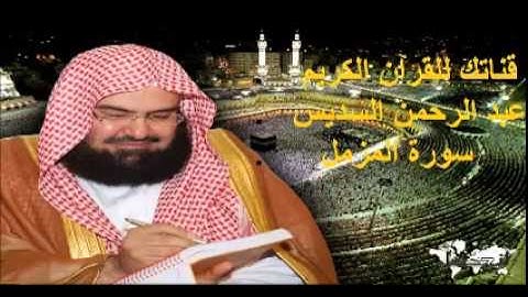 سورة المزمل - قناتك للقرآن الكريم - القارئ الشيخ عبد الرحمن السديس 073