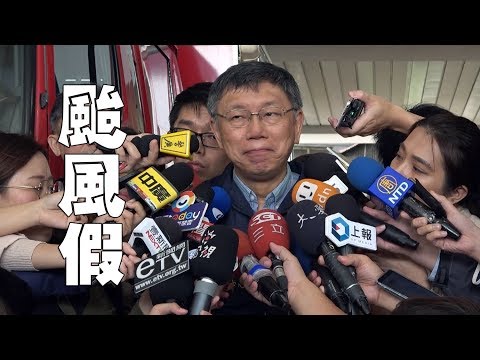 【LIVE搶鮮看】20190930 第二災害應變中心 柯文哲市長媒體聯訪