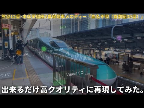 発メロ再現 熊谷12番 本庄早稲田2番線発車メロディー 曲名不明 首都圏30番 再現