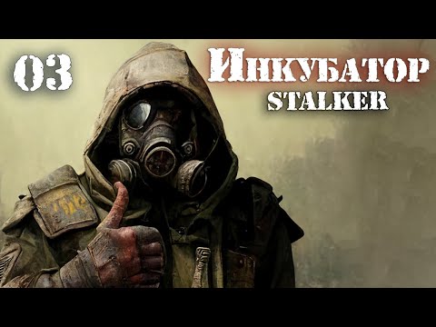 S.T.A.L.K.E.R. INCUBATOR / ИНКУБАТОР # 03 Лаборатория Х8