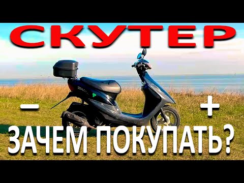 ЗАЧЕМ ПОКУПАТЬ СКУТЕР??? 10 МИНУСОВ И 10 ПЛЮСОВ НА ПРИМЕРЕ HONDA DIO 34