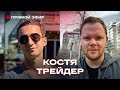 Как торгуют киты биткоин? ОТС трейдинг на рынке криптовалют | Костя Трейдер